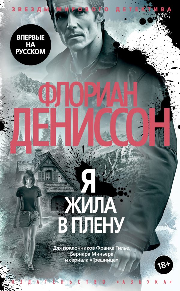 Обложка книги «Я жила в плену»