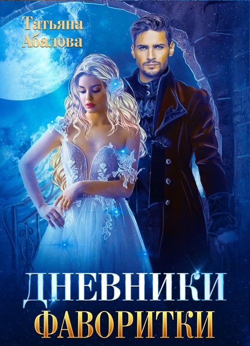 Обложка книги «Дневники фаворитки»