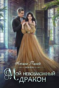 Обложка книги «Мой невозможный дракон»