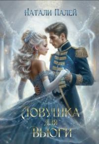 Обложка книги «Ловушка для Вьюги»