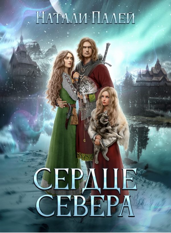 Обложка книги «Сердце Севера»