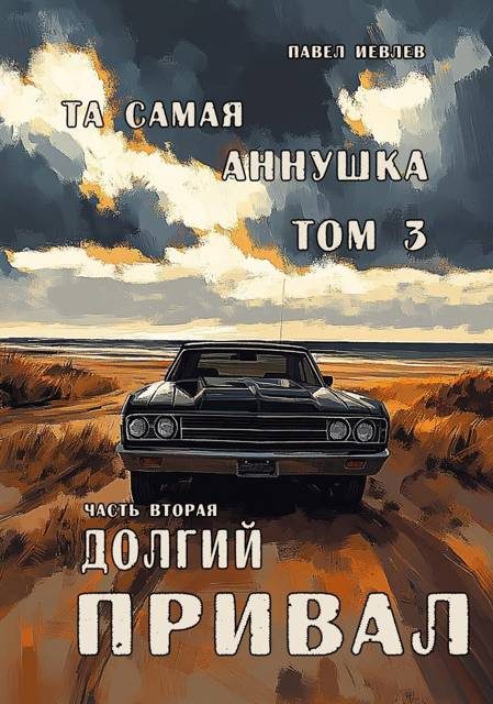 Обложка книги «Долгий привал»