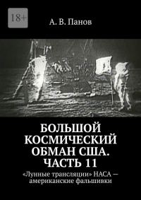 Обложка книги «Большой космический обман США. Часть 11»