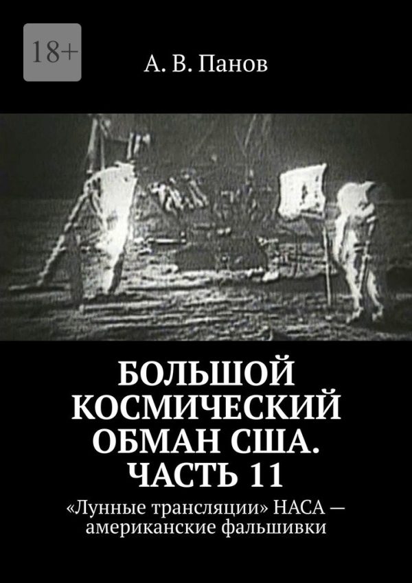 Обложка книги «Большой космический обман США. Часть 11»