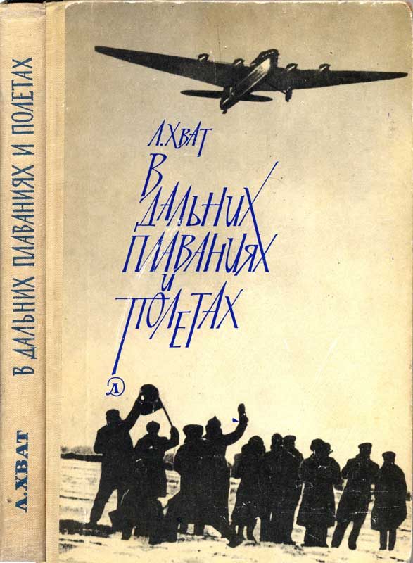 Обложка книги «В дальних плаваниях и полетах»