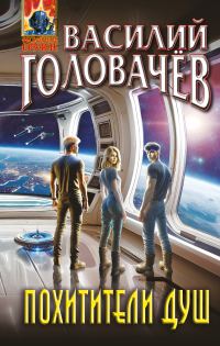 Обложка книги «Похитители душ»