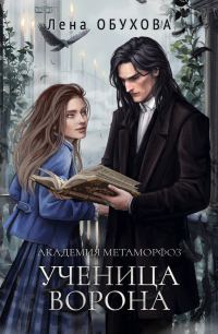 Обложка книги «Академия Метаморфоз. Ученица Ворона»