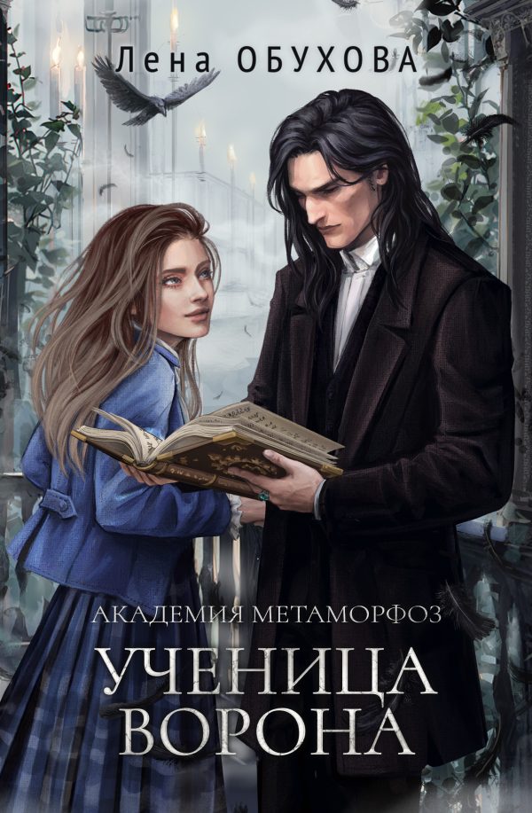 Обложка книги «Академия Метаморфоз. Ученица Ворона»
