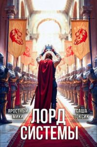 Обложка книги «Лорд Системы 21»