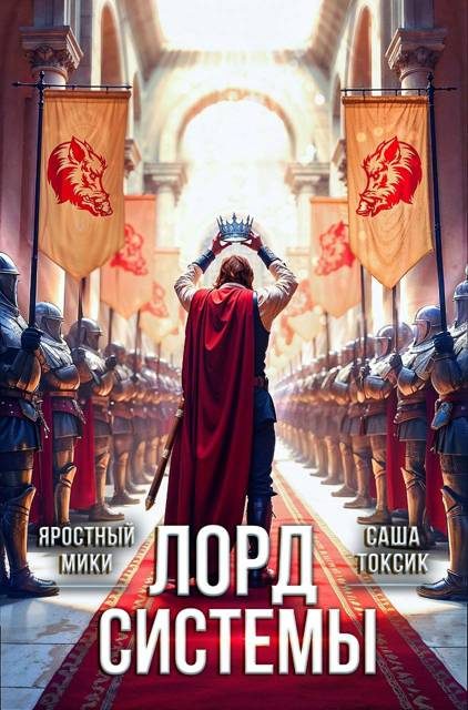 Обложка книги «Лорд Системы 21»