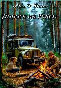 Обложка книги «Дорога на Уэлен»