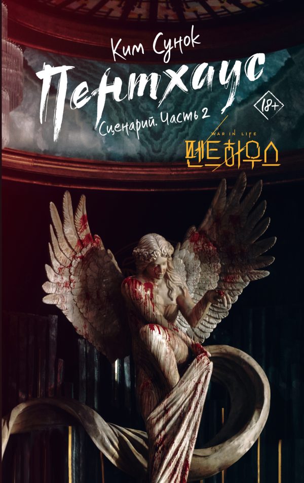 Обложка книги «Пентхаус. Сценарий. Часть 2»