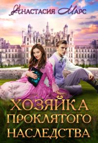 Обложка книги «Хозяйка проклятого наследства»
