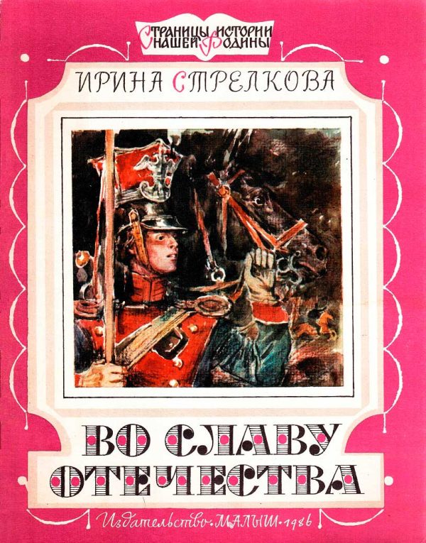 Обложка книги «Во славу отечества»