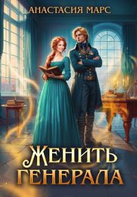 Обложка книги «Женить генерала»