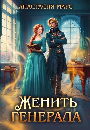 Обложка книги «Женить генерала»