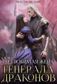 Обложка книги «(не)любимая жена генерала драконов»