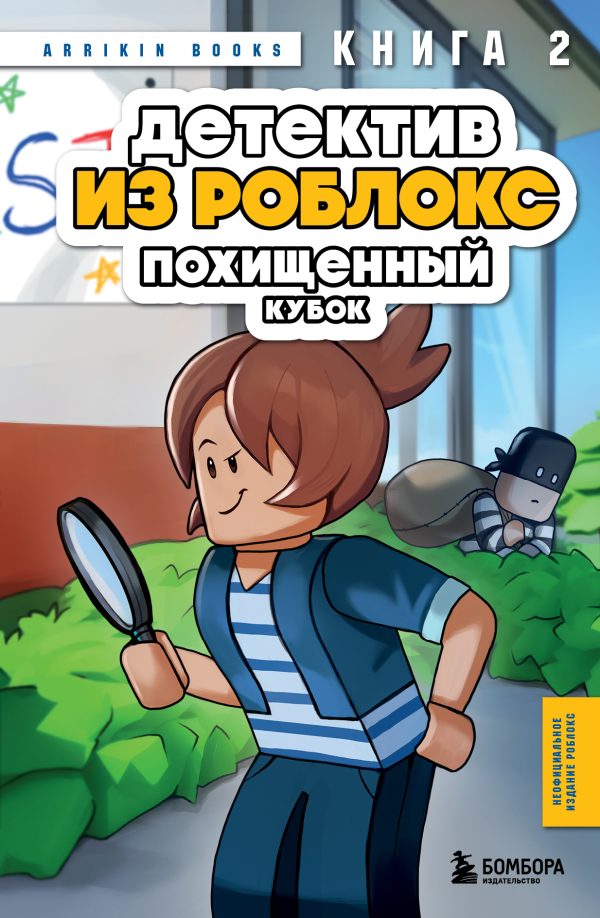 Обложка книги «Похищенный кубок»