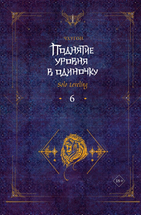 Обложка книги «Поднятие уровня в одиночку. Solo Leveling. Книга 6»