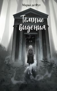 Обложка книги «Тёмные видения»