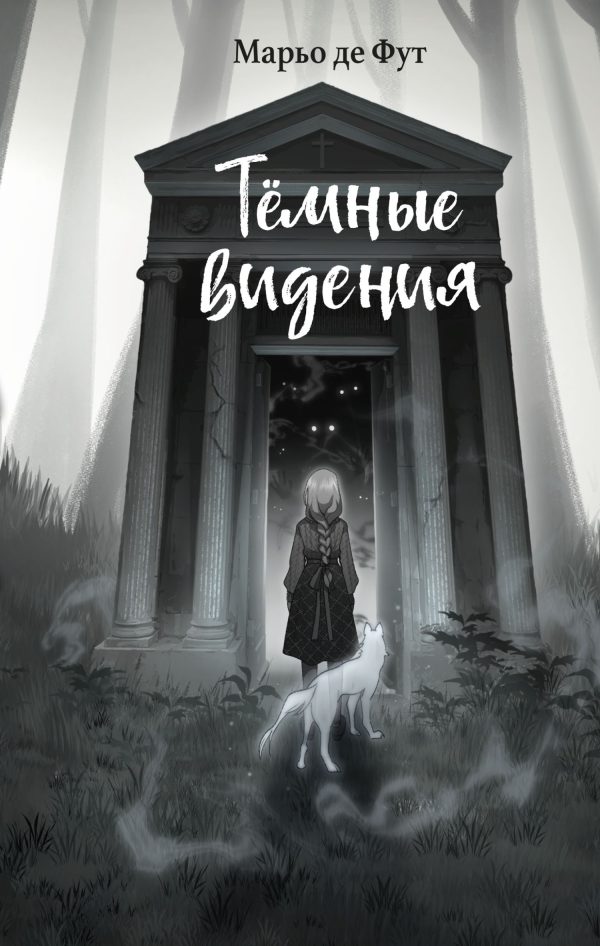 Обложка книги «Тёмные видения»