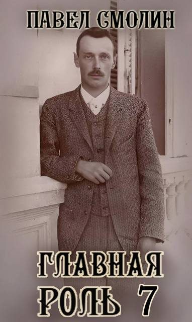 Обложка книги «Главная роль 7»
