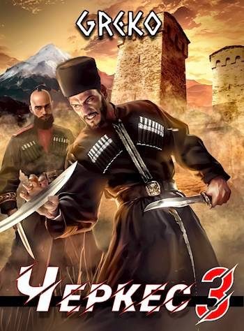 Обложка книги «Побег из волчьей пасти»