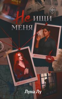 Обложка книги «Не ищи меня»