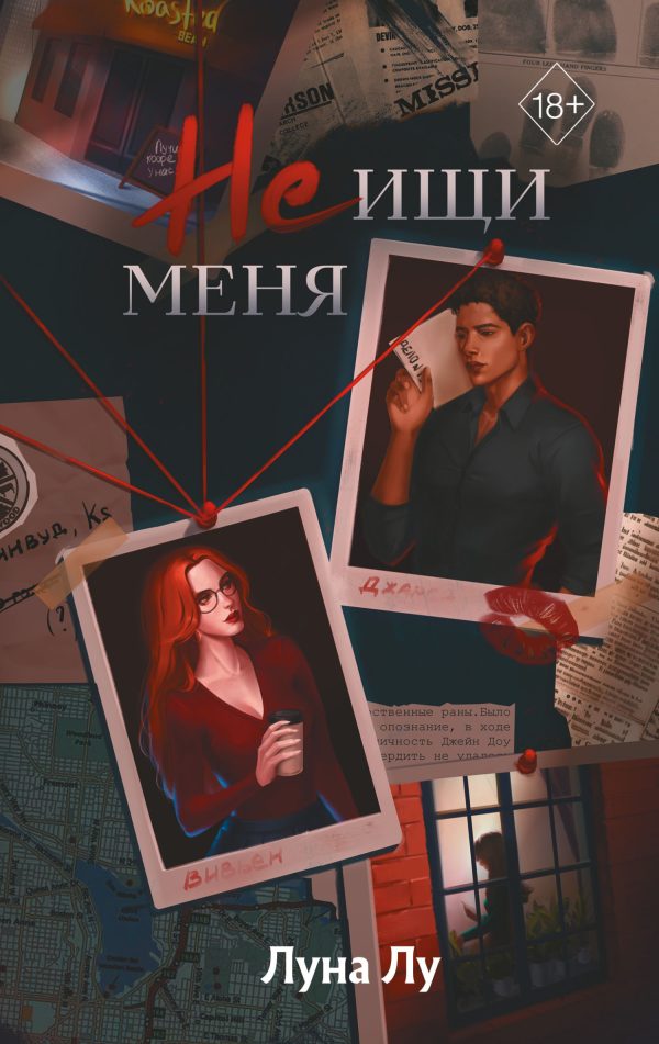 Обложка книги «Не ищи меня»