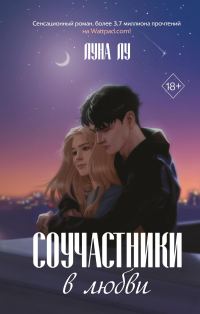 Обложка книги «Соучастники в любви»