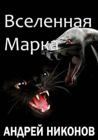 Обложка книги «Вселенная Марка»
