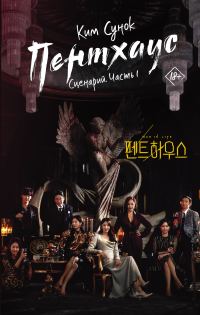 Обложка книги «Пентхаус. Сценарий. Часть 1»