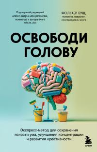 Обложка книги «Освободи голову. Экспресс-метод для сохранения ясности ума, улучшения концентрации и развития креативности»