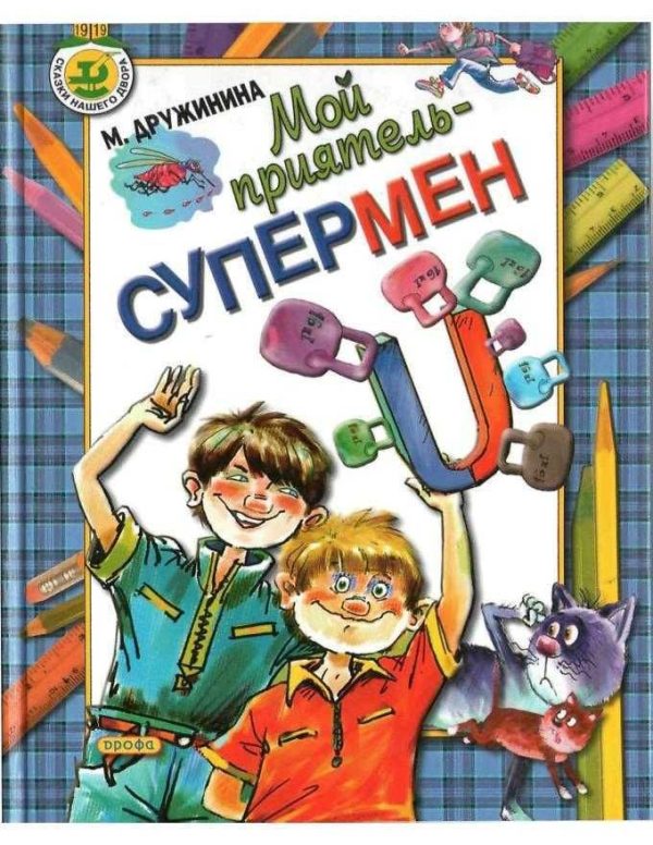 Обложка книги «Мой приятель – супермен»