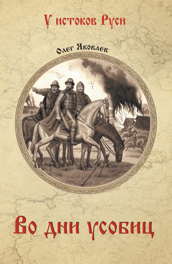 Обложка книги «Во дни усобиц»