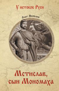 Обложка книги «Мстислав, сын Мономаха»