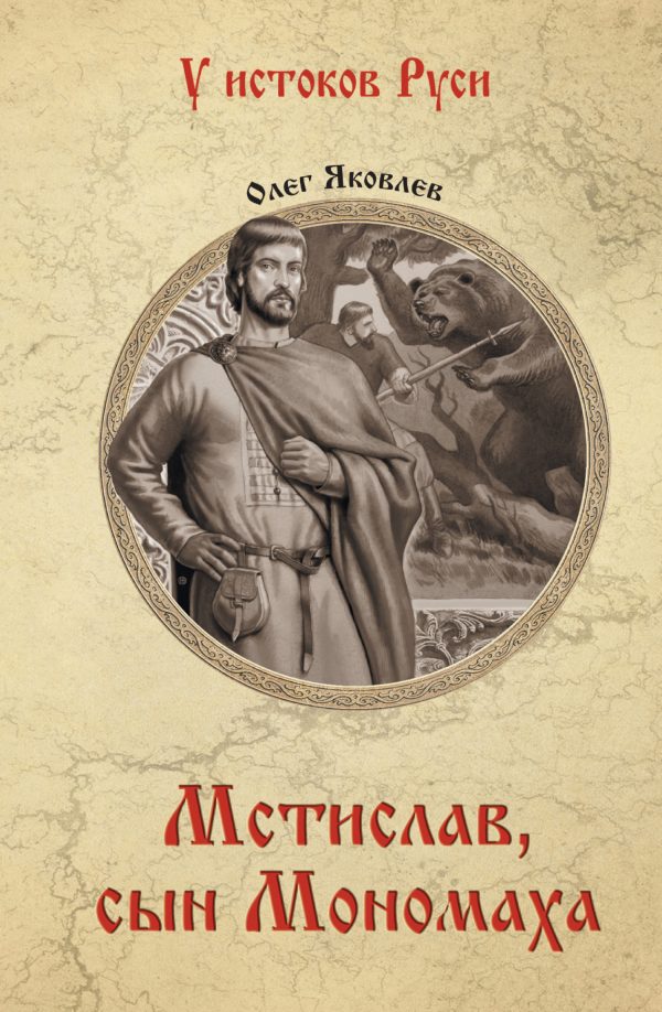 Обложка книги «Мстислав, сын Мономаха»
