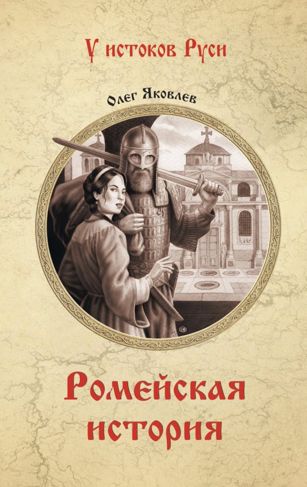 Обложка книги «Ромейская история»
