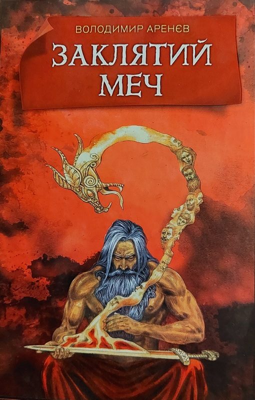 Обложка книги «ЗАКЛЯТИЙ МЕЧ, або ГОЛОС КРОВІ»