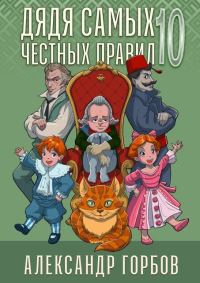 Обложка книги «Дядя самых честных правил 10»