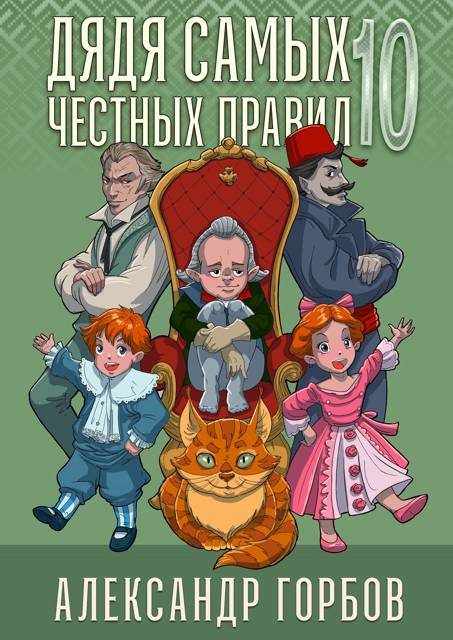 Обложка книги «Дядя самых честных правил 10»