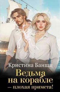 Обложка книги «Ведьма на корабле - плохая примета! (СИ)»