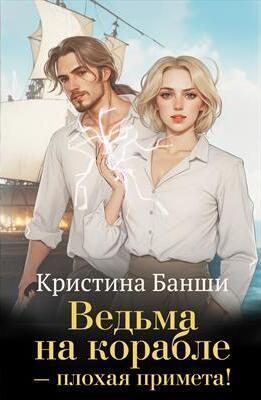 Обложка книги «Ведьма на корабле - плохая примета! (СИ)»