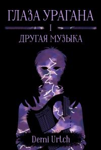 Обложка книги «Глаза урагана. Том I. Другая музыка»