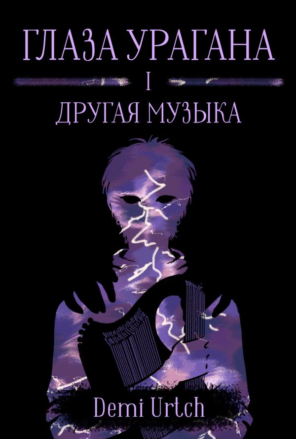 Обложка книги «Глаза урагана. Том I. Другая музыка»