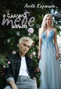 Обложка книги «Я сделаю тебе больно»