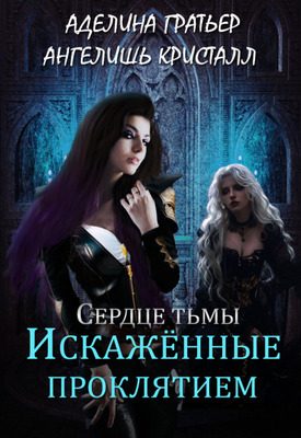 Обложка книги «Искажённые проклятием»