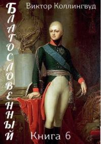 Обложка книги «Благословенный. Книга 6»