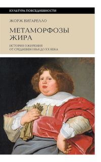 Обложка книги «Метаморфозы жира. История ожирения от Средневековья до XX века»