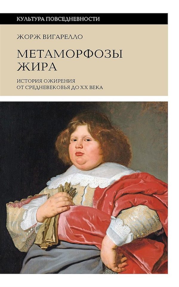 Обложка книги «Метаморфозы жира. История ожирения от Средневековья до XX века»
